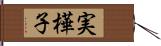 実樺子 Hand Scroll