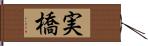 実橋 Hand Scroll