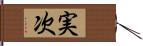 実次 Hand Scroll