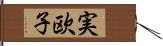 実欧子 Hand Scroll