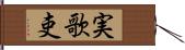 実歌吏 Hand Scroll