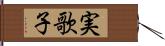 実歌子 Hand Scroll