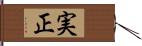 実正 Hand Scroll