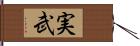実武 Hand Scroll