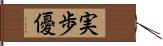 実歩優 Hand Scroll