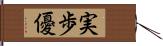 実歩優 Hand Scroll