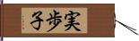 実歩子 Hand Scroll