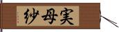 実母紗 Hand Scroll