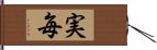 実毎 Hand Scroll