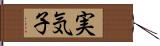 実気子 Hand Scroll
