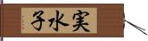 実水子 Hand Scroll