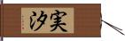 実汐 Hand Scroll