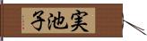 実池子 Hand Scroll
