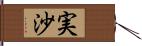 実沙 Hand Scroll