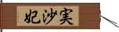 実沙妃 Hand Scroll