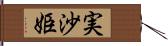 実沙姫 Hand Scroll