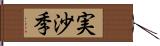 実沙季 Hand Scroll