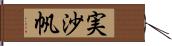 実沙帆 Hand Scroll