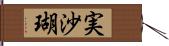 実沙瑚 Hand Scroll