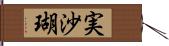 実沙瑚 Hand Scroll