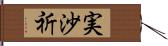 実沙祈 Hand Scroll