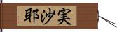 実沙耶 Hand Scroll