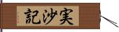 実沙記 Hand Scroll