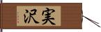 実沢 Hand Scroll
