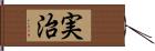 実治 Hand Scroll