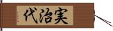 実治代 Hand Scroll