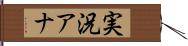 実況アナ Hand Scroll