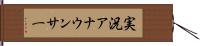 実況アナウンサー Hand Scroll