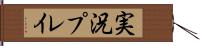 実況プレイ Hand Scroll