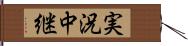 実況中継 Hand Scroll