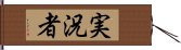 実況者 Hand Scroll