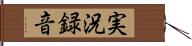 実況録音 Hand Scroll