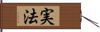 実法 Hand Scroll