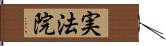 実法院 Hand Scroll