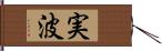 実波 Hand Scroll