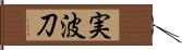 実波刀 Hand Scroll