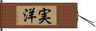 実洋 Hand Scroll