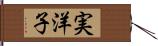 実洋子 Hand Scroll