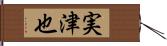 実津也 Hand Scroll