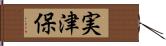 実津保 Hand Scroll