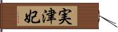 実津妃 Hand Scroll