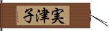 実津子 Hand Scroll