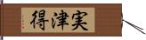 実津得 Hand Scroll