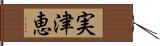 実津恵 Hand Scroll
