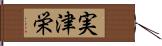 実津栄 Hand Scroll