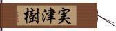 実津樹 Hand Scroll